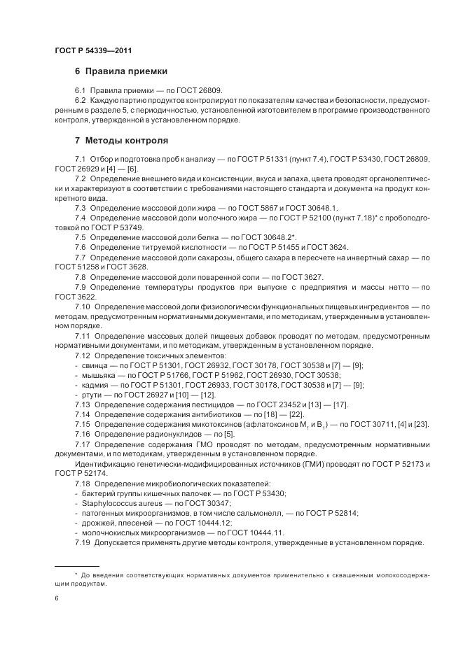ГОСТ Р 54339-2011, страница 8