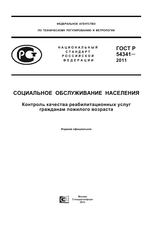 ГОСТ Р 54341-2011, страница 1