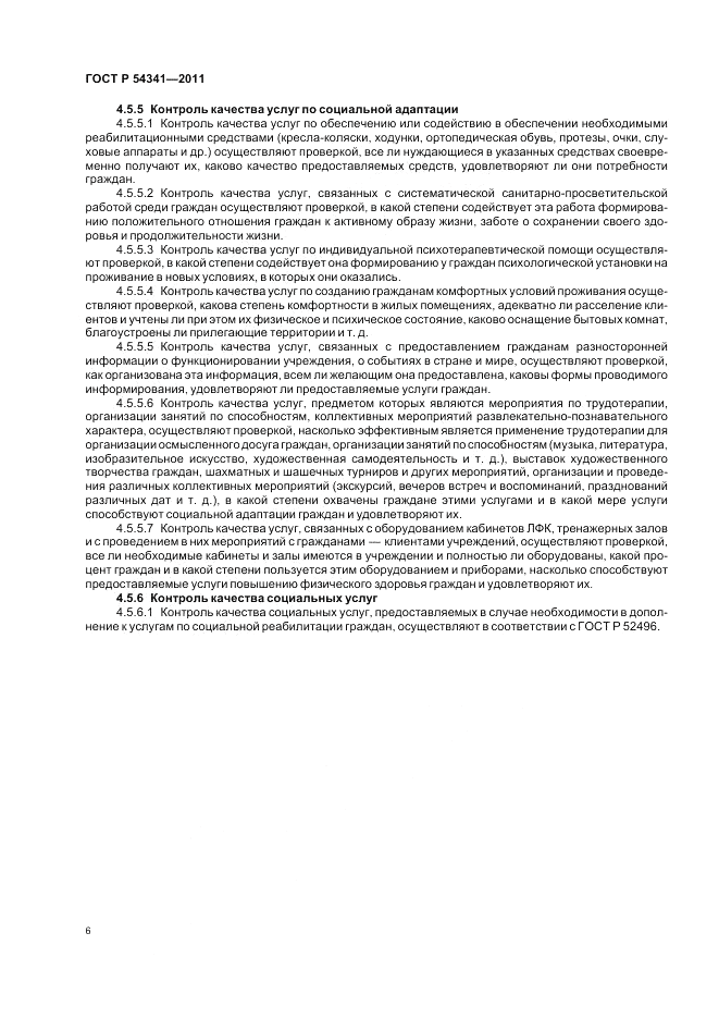 ГОСТ Р 54341-2011, страница 10