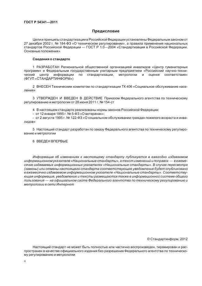 ГОСТ Р 54341-2011, страница 2