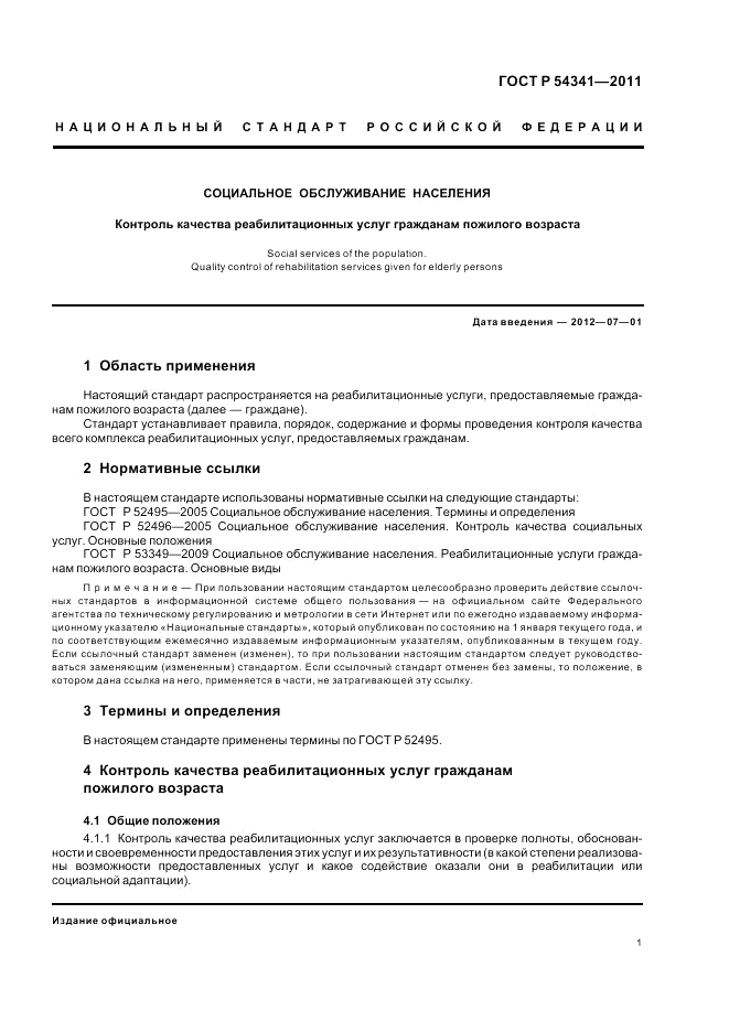 ГОСТ Р 54341-2011, страница 5