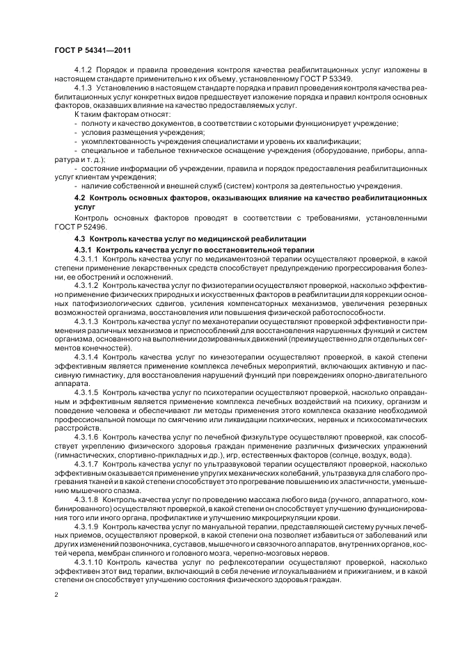 ГОСТ Р 54341-2011, страница 6