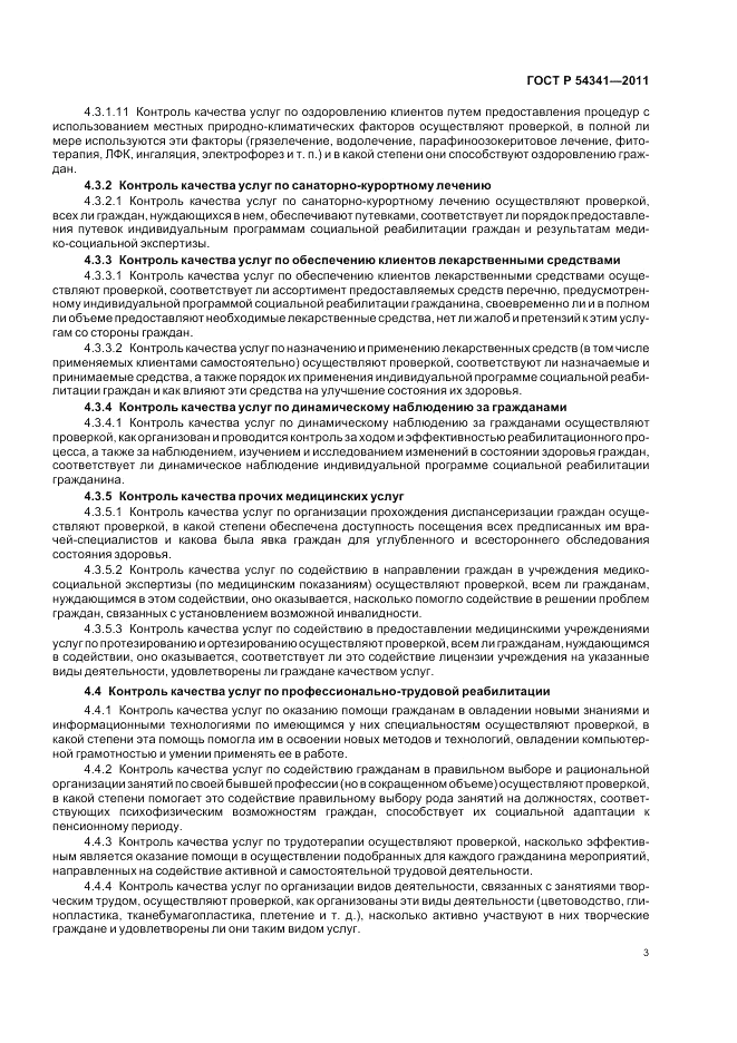 ГОСТ Р 54341-2011, страница 7