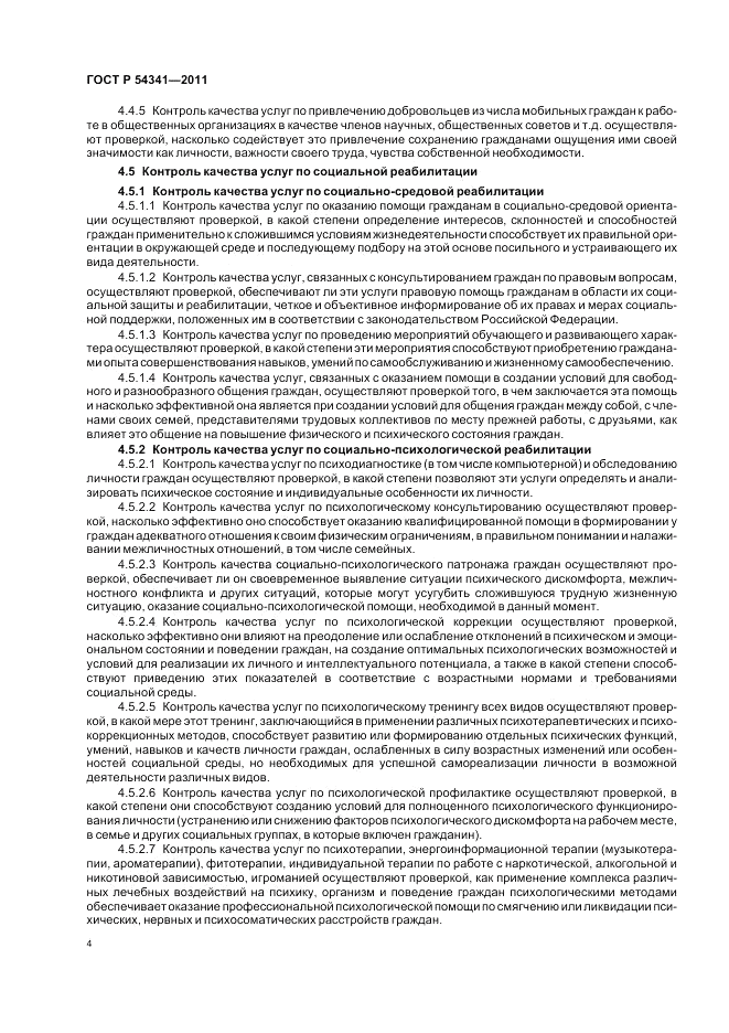 ГОСТ Р 54341-2011, страница 8