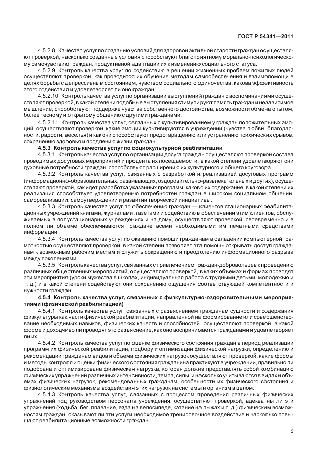 ГОСТ Р 54341-2011, страница 9