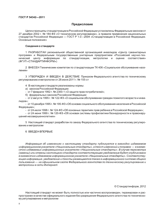 ГОСТ Р 54342-2011, страница 2