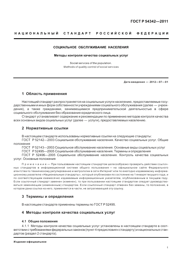 ГОСТ Р 54342-2011, страница 5