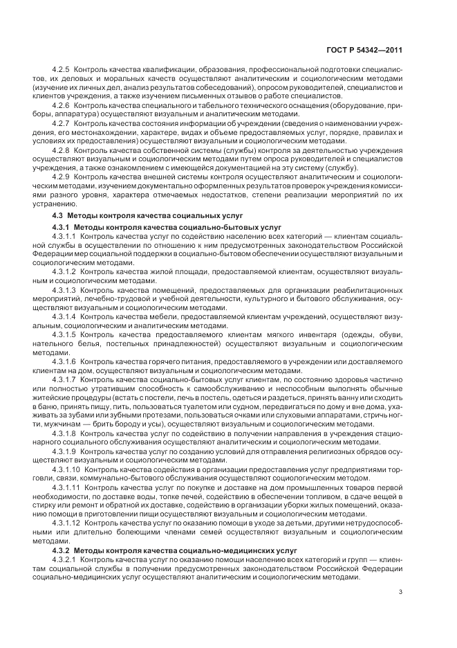 ГОСТ Р 54342-2011, страница 7