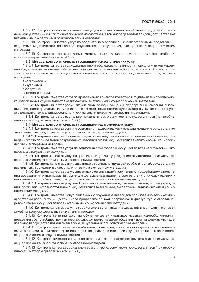 ГОСТ Р 54342-2011, страница 9