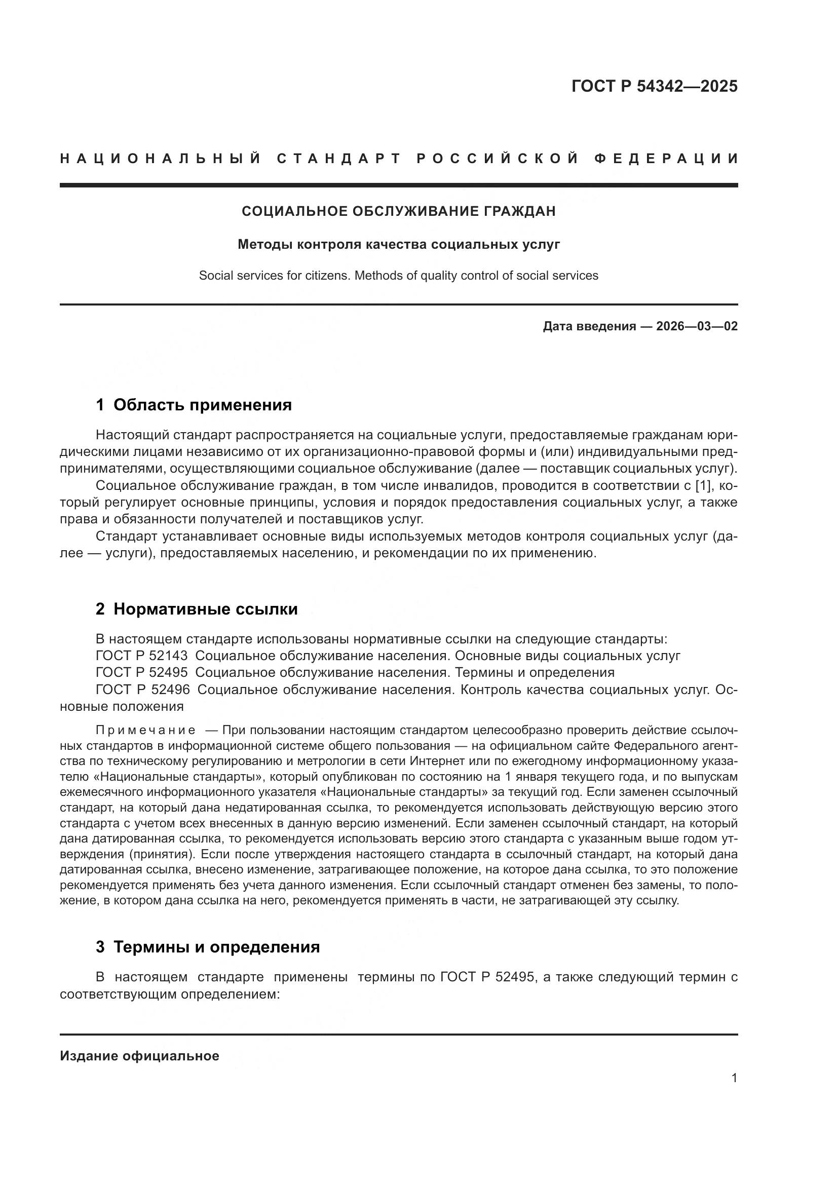 ГОСТ Р 54342-2025, страница 5