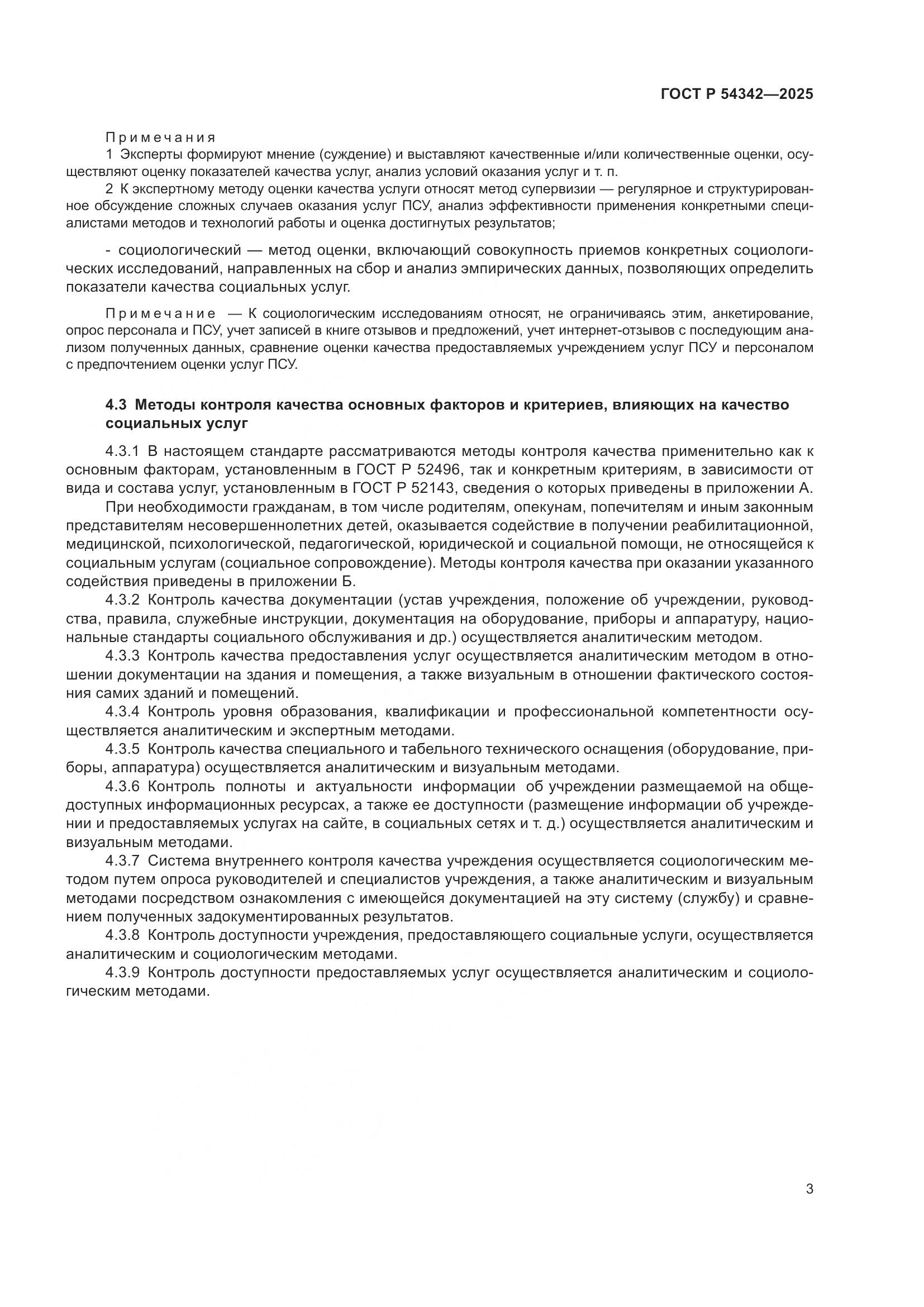 ГОСТ Р 54342-2025, страница 7