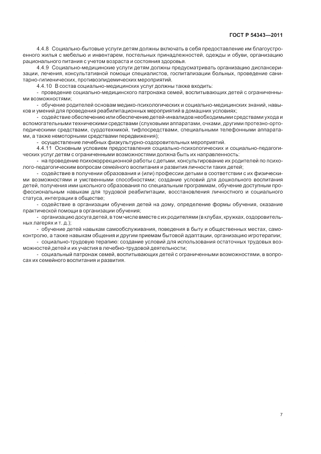 ГОСТ Р 54343-2011, страница 11