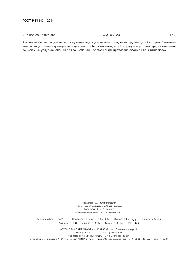 ГОСТ Р 54343-2011, страница 12