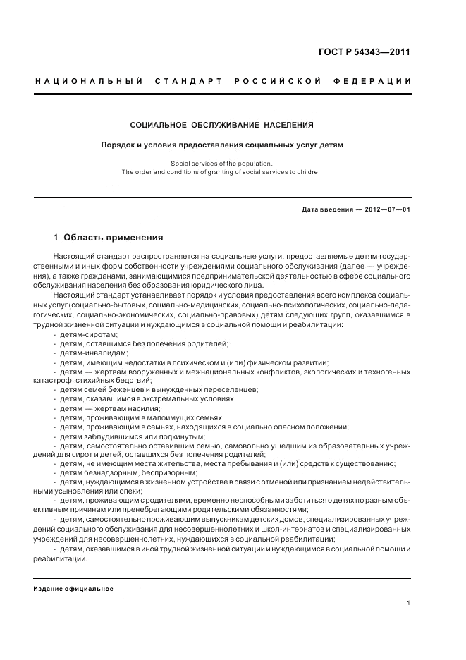 ГОСТ Р 54343-2011, страница 5