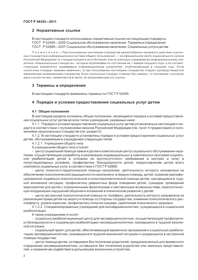 ГОСТ Р 54343-2011, страница 6