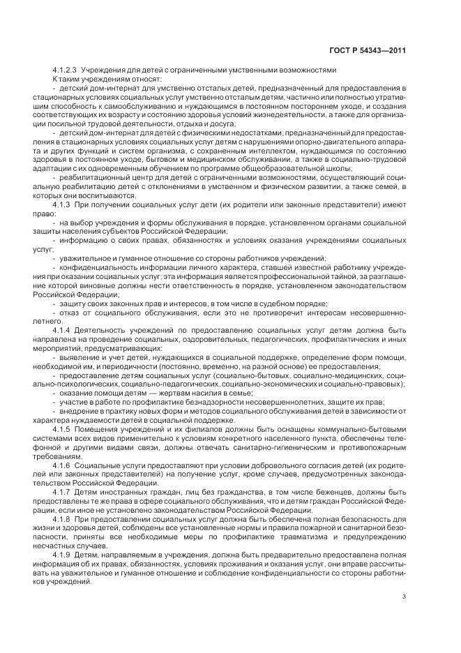 ГОСТ Р 54343-2011, страница 7