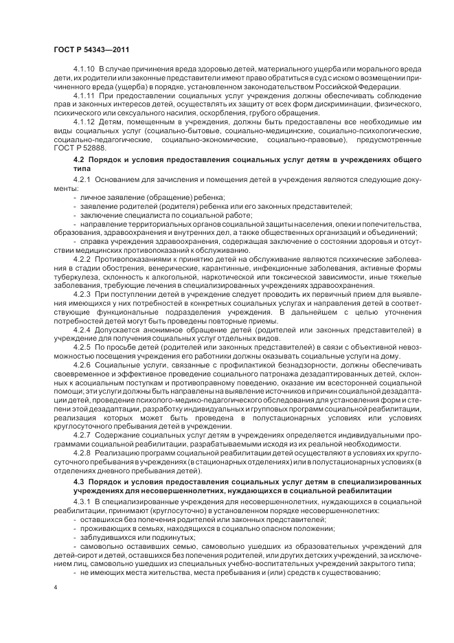 ГОСТ Р 54343-2011, страница 8