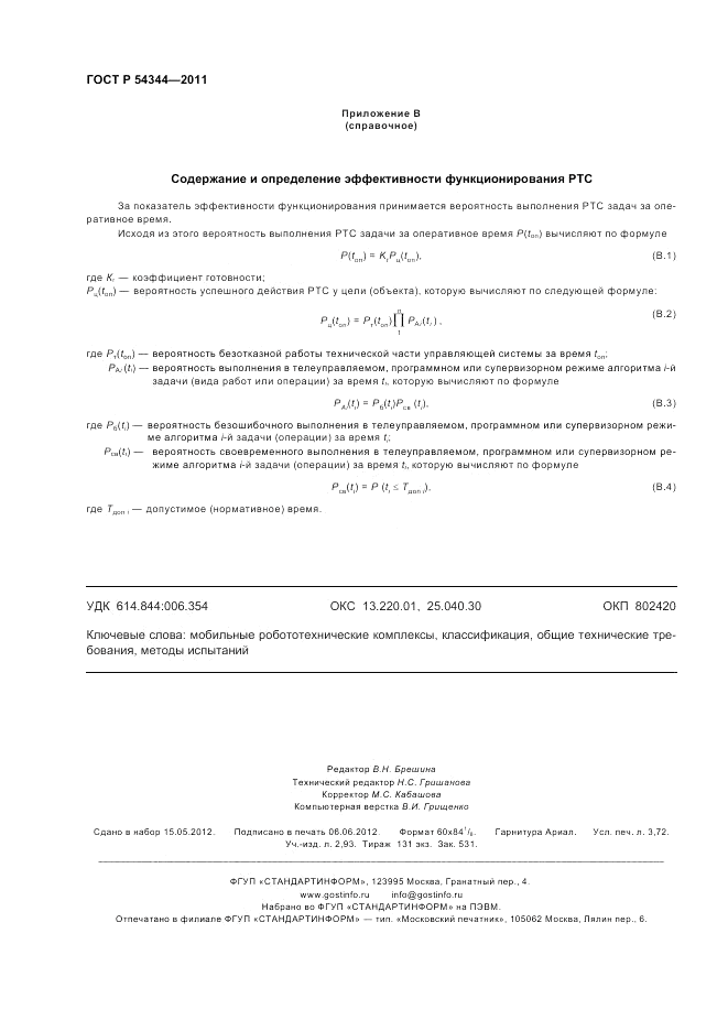 ГОСТ Р 54344-2011, страница 32