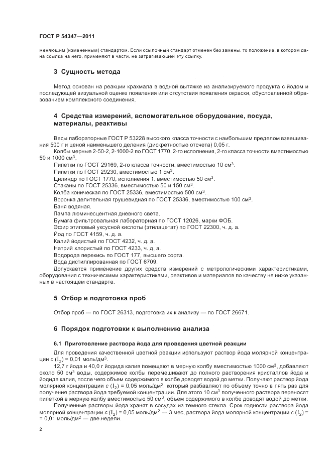 ГОСТ Р 54347-2011, страница 6