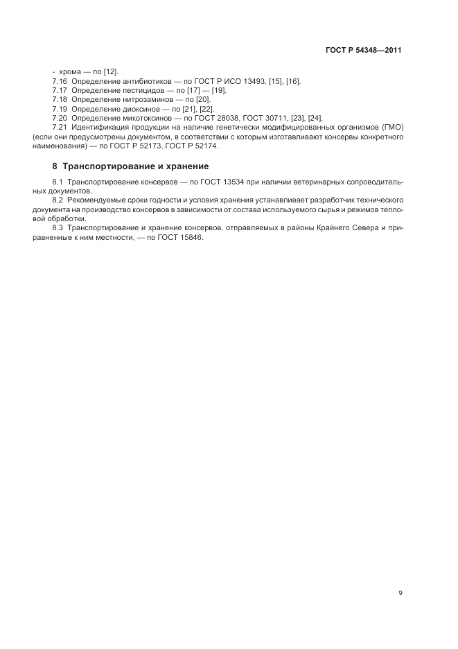 ГОСТ Р 54348-2011, страница 11