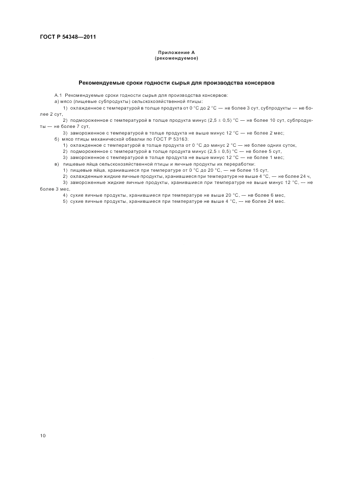 ГОСТ Р 54348-2011, страница 12