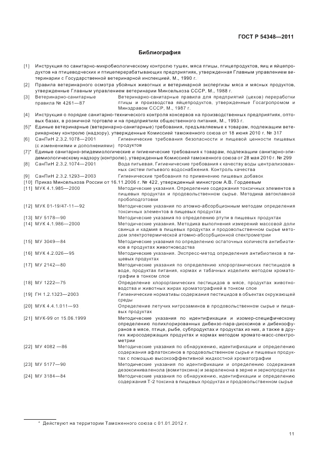 ГОСТ Р 54348-2011, страница 13