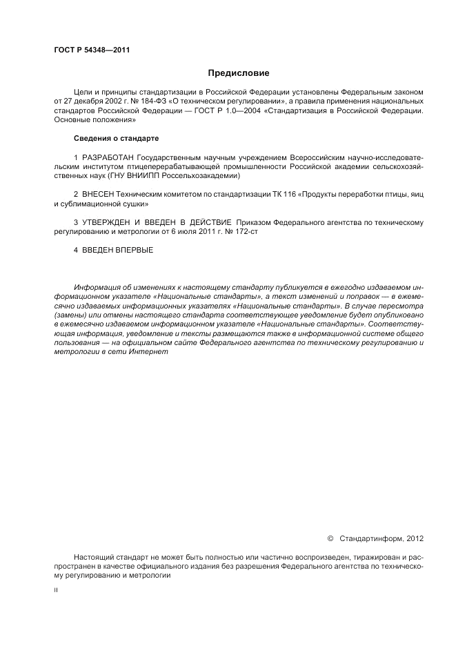 ГОСТ Р 54348-2011, страница 2