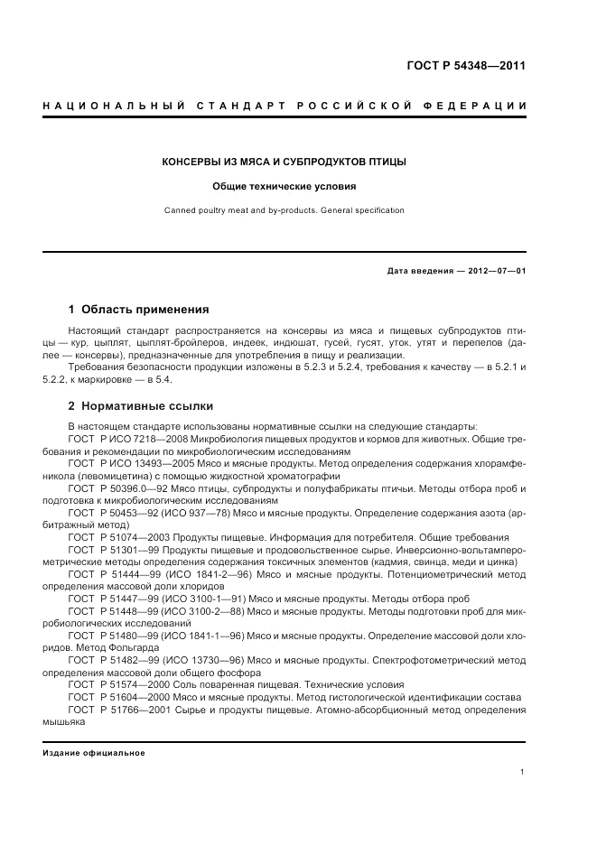 ГОСТ Р 54348-2011, страница 3