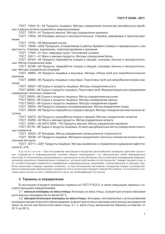 ГОСТ Р 54348-2011, страница 5