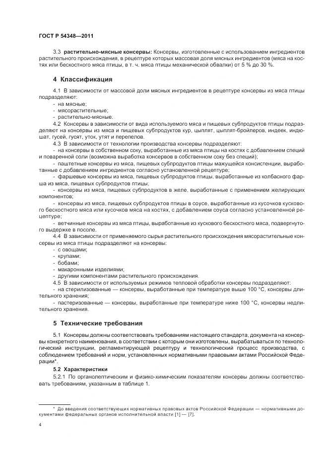 ГОСТ Р 54348-2011, страница 6