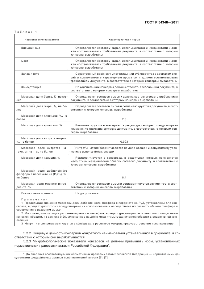 ГОСТ Р 54348-2011, страница 7