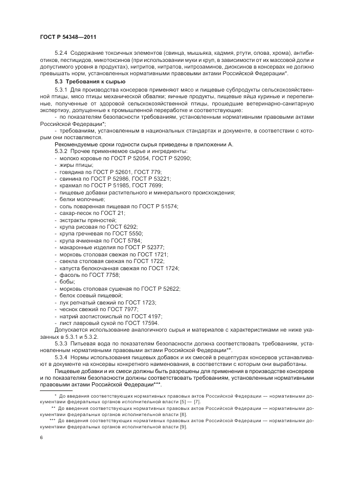 ГОСТ Р 54348-2011, страница 8