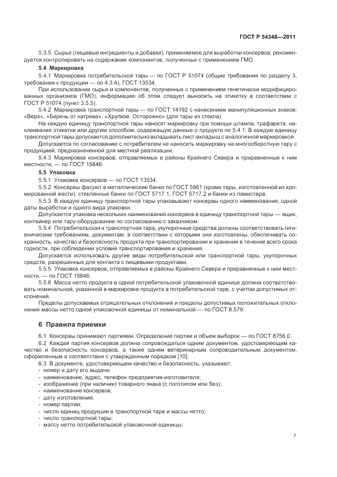 ГОСТ Р 54348-2011, страница 9