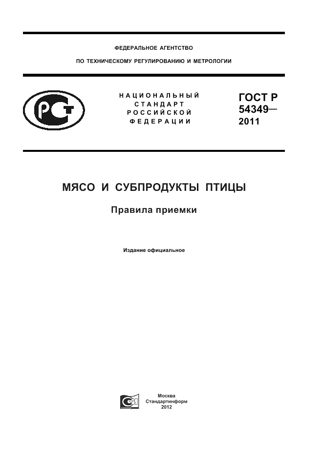ГОСТ Р 54349-2011, страница 1