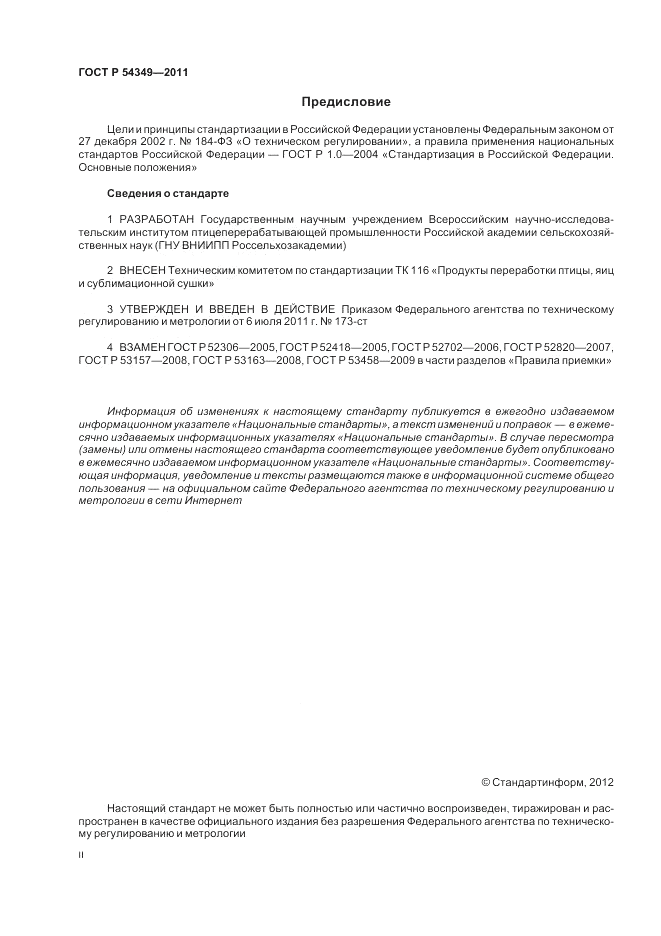 ГОСТ Р 54349-2011, страница 2