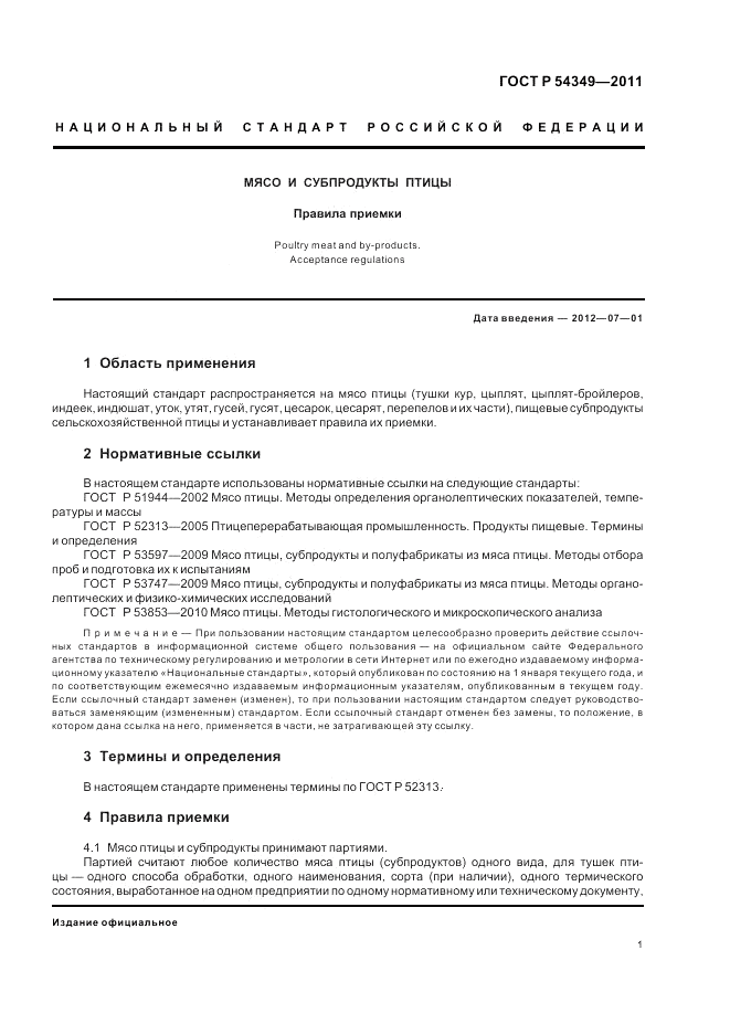 ГОСТ Р 54349-2011, страница 3