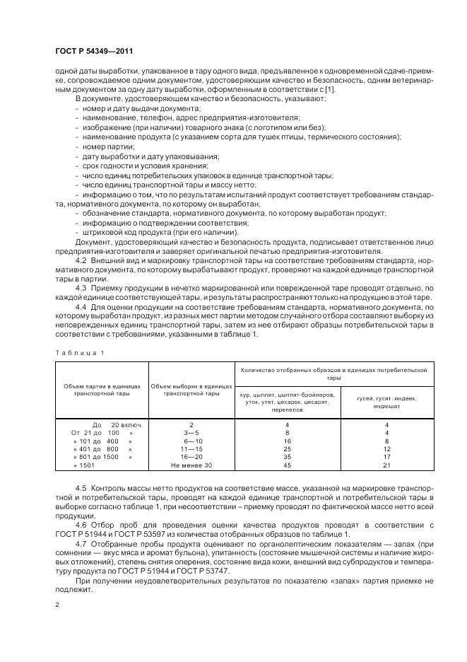 ГОСТ Р 54349-2011, страница 4