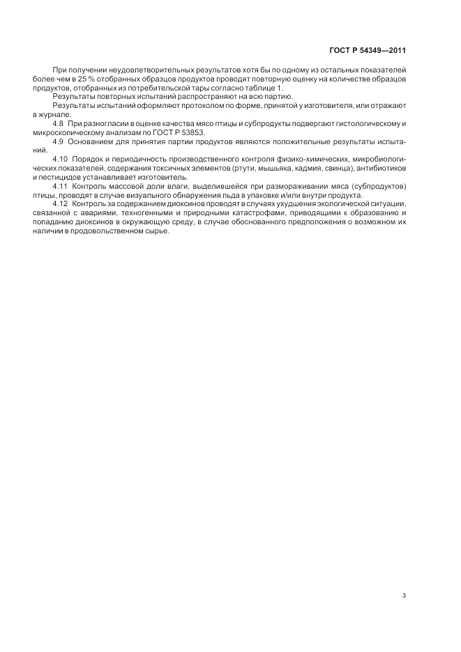 ГОСТ Р 54349-2011, страница 5