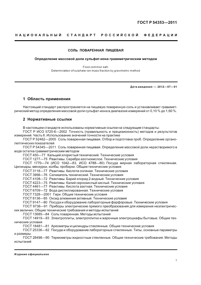 ГОСТ Р 54353-2011, страница 5