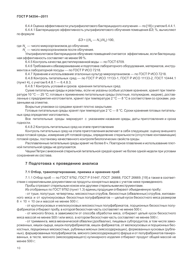 ГОСТ Р 54354-2011, страница 14