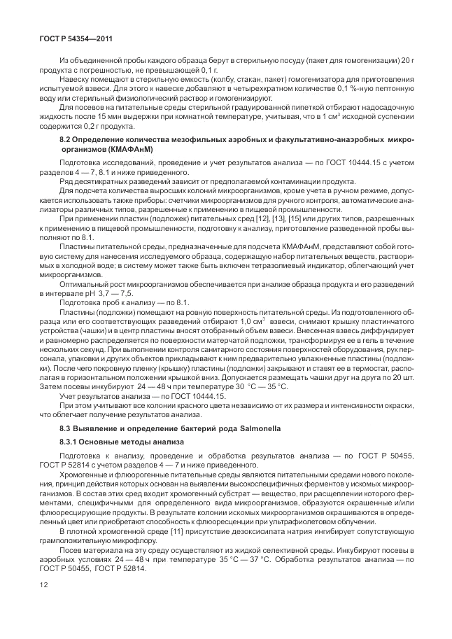 ГОСТ Р 54354-2011, страница 16