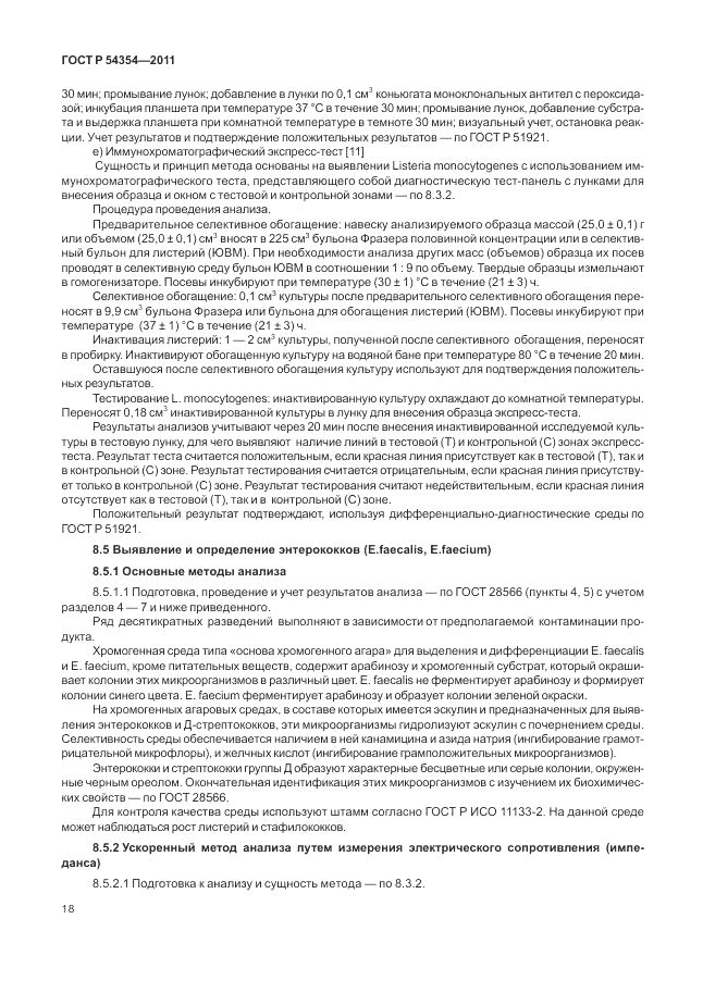 ГОСТ Р 54354-2011, страница 22