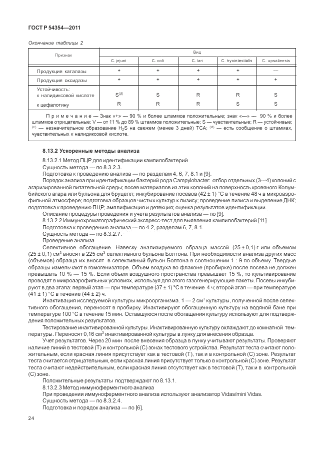 ГОСТ Р 54354-2011, страница 28