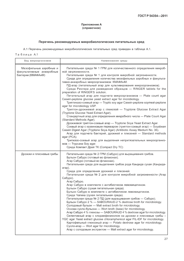 ГОСТ Р 54354-2011, страница 31