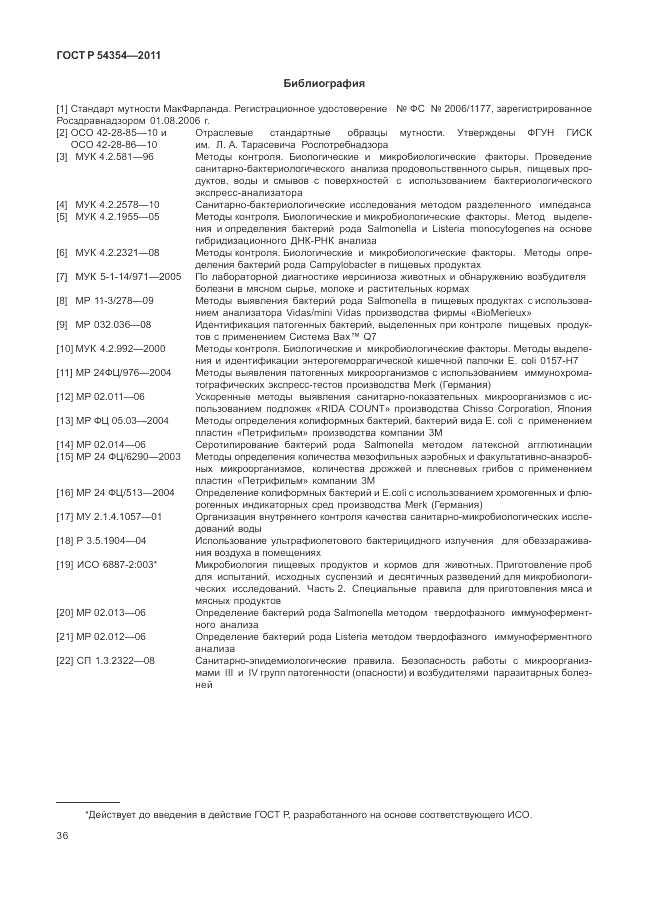 ГОСТ Р 54354-2011, страница 40