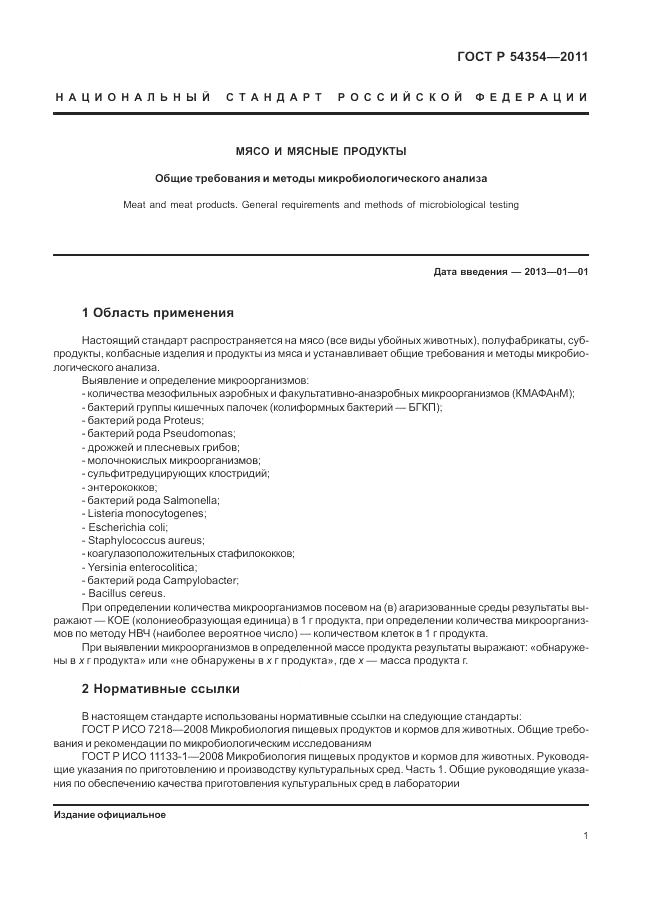 ГОСТ Р 54354-2011, страница 5