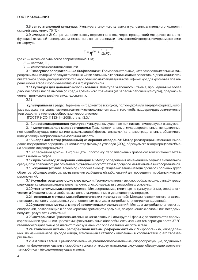 ГОСТ Р 54354-2011, страница 8