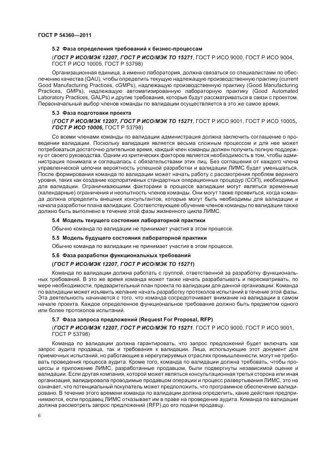 ГОСТ Р 54360-2011, страница 10