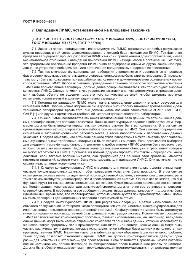 ГОСТ Р 54360-2011, страница 16