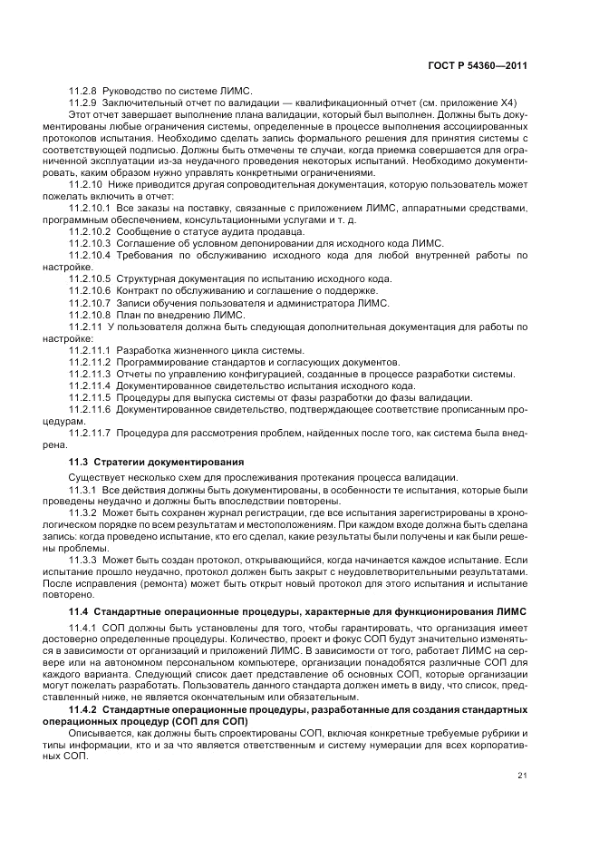 ГОСТ Р 54360-2011, страница 25